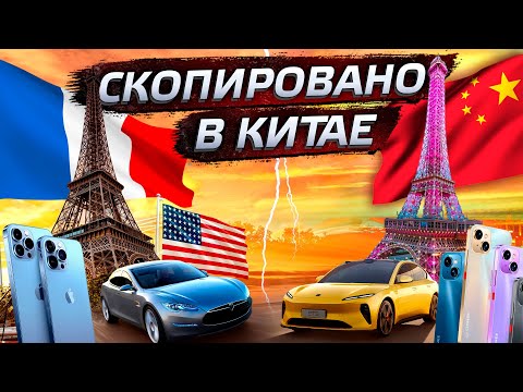 Видео: Китайские фейки. От плагиата до мирового лидерства / Китай сегодня