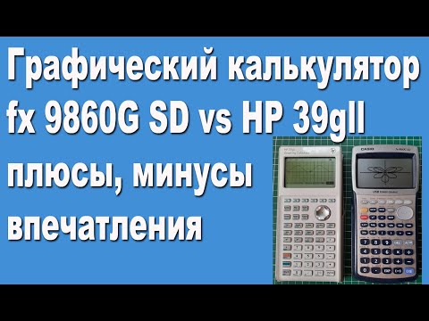 Видео: Графический калькулятор fx 9860G vs HP 39gll плюсы, минусы, впечатления