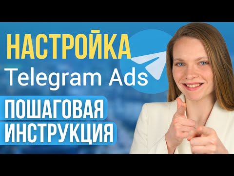 Видео: Как Настроить Рекламу в Telegram ads? ПОШАГОВАЯ ИНСТРУКЦИЯ по настройке таргета в Телеграм в 2025