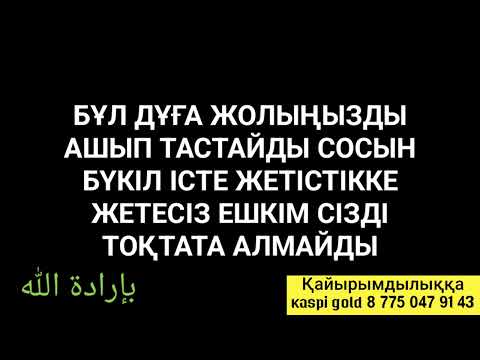 Видео: Бұл дұға жолыңызды ашып береді сосын сізді ешкім тоқтата алмаиды 3)6,21-27