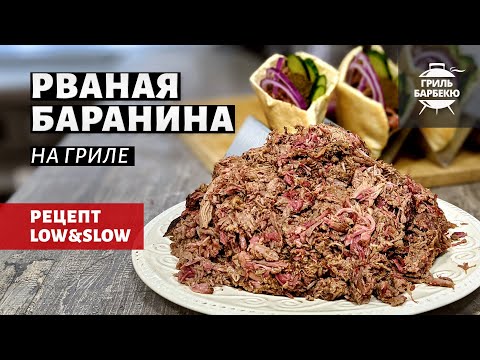 Видео: Рваная баранина на гриле (рецепт на пеллетном гриле)