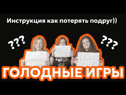 Видео: Девочки, нам ПОЛНЫЙ ХОЛОДЕЦ #Голодные игры