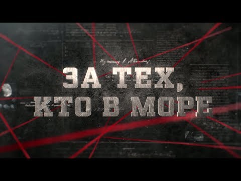 Видео: За тех, кто в море | Вещдок