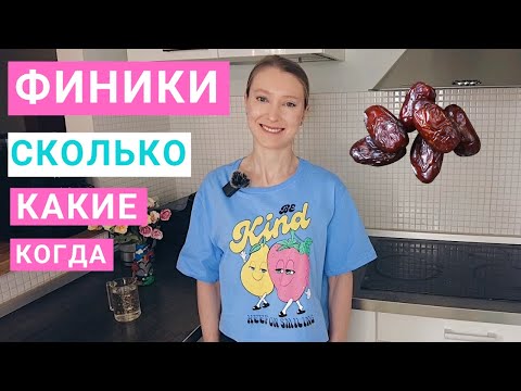 Видео: Финики: сколько можно есть. Финики на похудении. Польза фиников. С чем и как лучше есть финики.