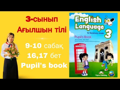 Видео: 3-й класс || Английский язык || Урок 9 - 10 || Страницы 16 - 17 || Учебник для учеников || Англий...