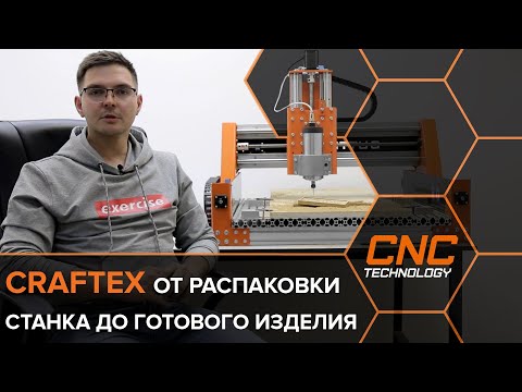 Видео: Быстрый старт фрезерного станка с ЧПУ с системой CRAFTEX.