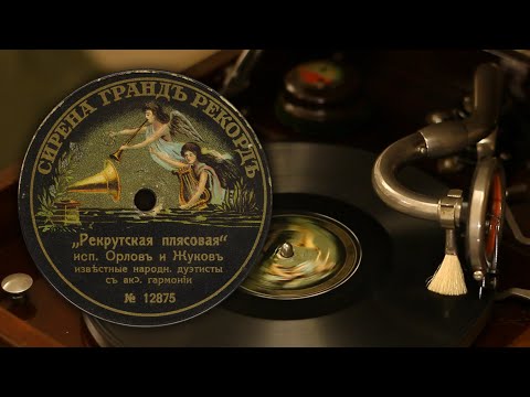 Видео: Рекрутская плясовая - Орлов и Жуков (Сирена Гранд Рекорд 12875 78 об/мин)