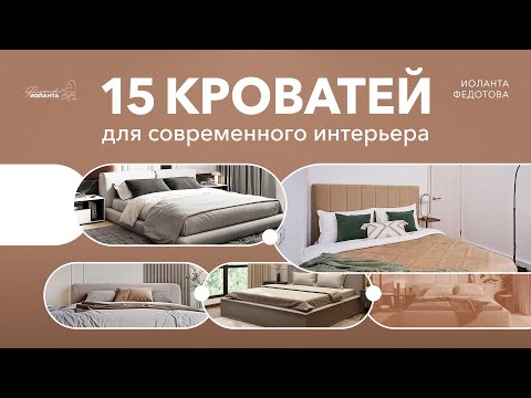 Видео: Современные кровати в спальню. Подборка из 15 кроватей для современного интерьера