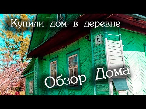 Видео: Купили дом в деревне. Обзор дома.