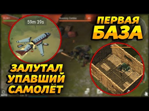 Видео: ЗАЛУТАЛ УПАВШИЙ САМОЛЁТ! ПОСТРОИЛ ПЕРВУЮ БАЗУ! - Last Day on Earth: Survival