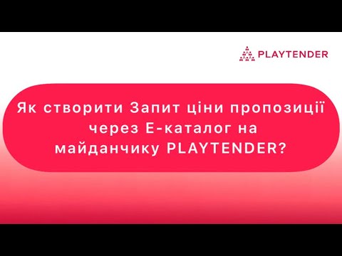 Видео: Як створити Запит ціни пропозиції через Е-каталог на майданчику PLAYTENDER?