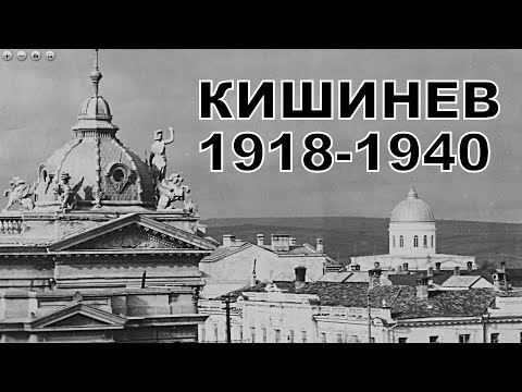 Видео: Кишинев Румынского Периода 1918-1940. Часть 2