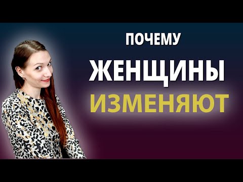 Видео: Почему женщины изменяют?