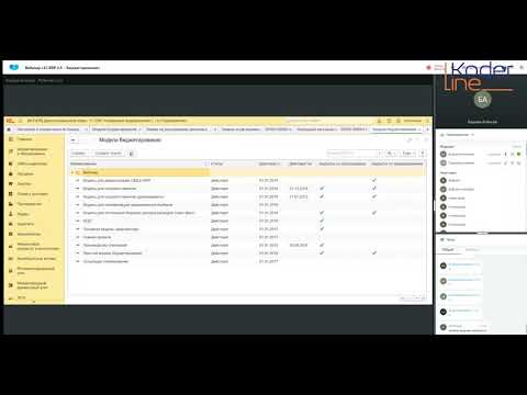 Видео: Вебинар «1С:ERP 2.5 – Бюджетирование»