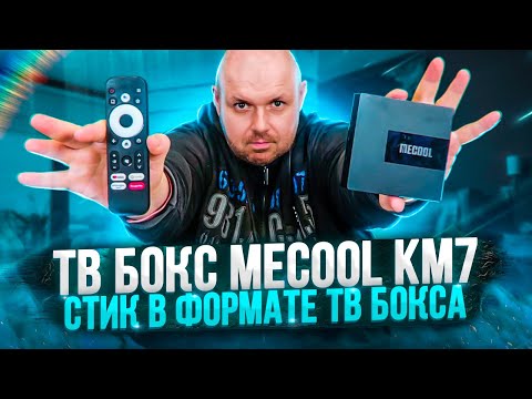 Видео: ТВ БОКС MECOOL KM7 НА AMLOGIC S905Y4 И СЕРТИФИКАТ ANDROID TV. БЕЗ NETFLIX. ПОЛНЫЙ ОБЗОР.