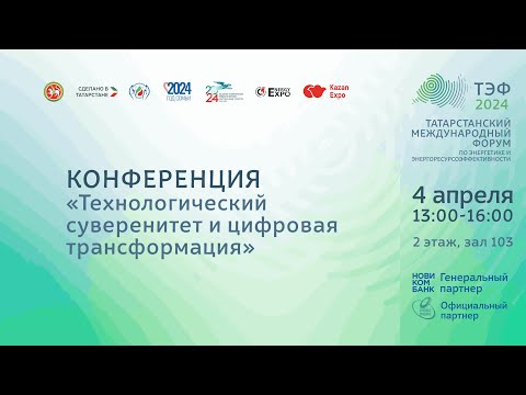 Видео: Конференция «Технологический суверенитет и цифровая трансформация»