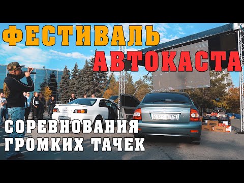 Видео: ГРОМКИЕ АВТОМОБИЛИ УРАЛА! Соревнования по автозвуку! Мощный бас и фронт!