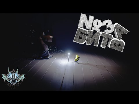 Видео: ФИНАЛьное сражение №5 | [ Little Nightmares ]