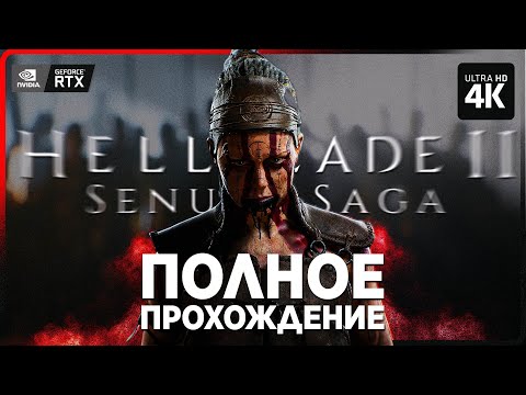 Видео: SENUA'S SAGA: HELLBLADE 2 – Полное Прохождение [4K RTX] | Хеллблейд 2 Прохождение на Русском на ПК