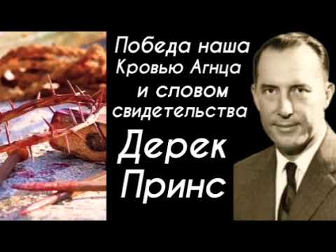 Видео: Дерек Принс  - Победа наша Кровью Анца и словом свидельства !