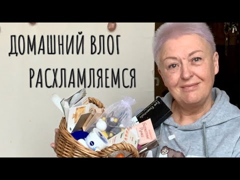 Видео: РАСХЛАМЛЕНИЕ БЕЗ ФАНАТИЗМА..ВЫКИДЫВАЮ НЕНУЖНОЕ..Весна  МОТИВАЦИЯ на уборку..МИНИМАЛИЗМ???