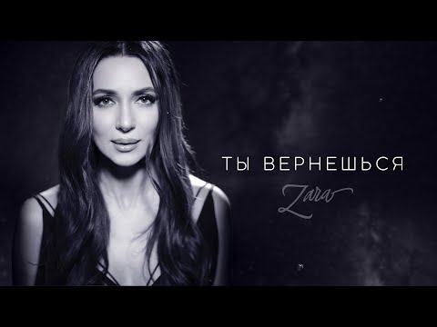 Видео: ЗАРА - ТЫ ВЕРНЕШЬСЯ / ZARA - YOU WILL COME BACK (MOOD VIDEO, 2023) 0+