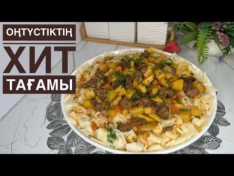 Видео: Тойымды Әрі Өте Дәмді Тағам Нан Салма.Майқамыр.Аймаш.