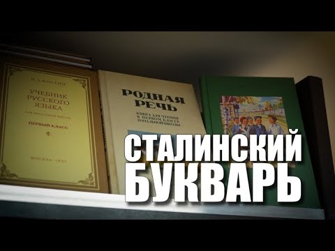 Видео: Специальный репортаж «Сталинский букварь»