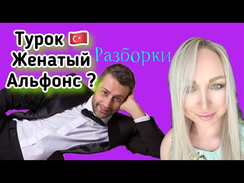 Видео: Разбор. Турок женатый альфонс , как распознать ? \GBQ blog