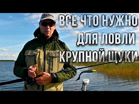 Видео: Все что нужно, для ловли крупной щуки.