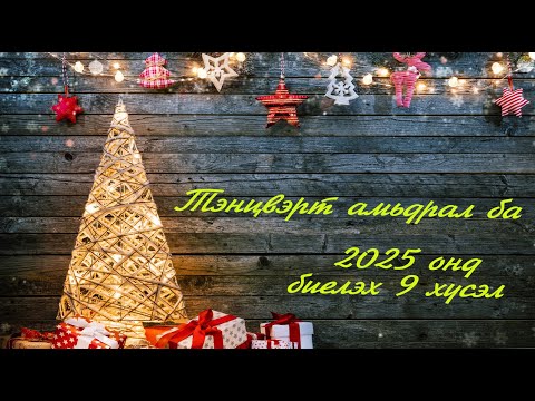 Видео: №71 》Хүсэл биелүүлэх дом: Тэнцвэрт амьдрал ба бидний хүсэл