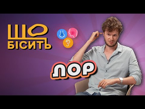 Видео: Таргани у вусі, смерть від храпу, залежність від крапель | Що Бісить ЛОРа | Олексій Поляков