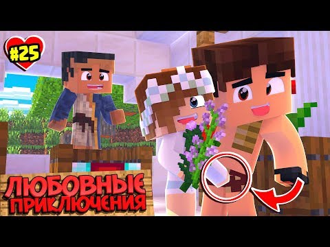 Видео: МАЙНКРАФТ ВЫЖИВАНИЕ #25 | СВАДЬБА НАТЫ И САШИ  / ЛЮБОВНЫЕ ПРИКЛЮЧЕНИЯ В minecraft