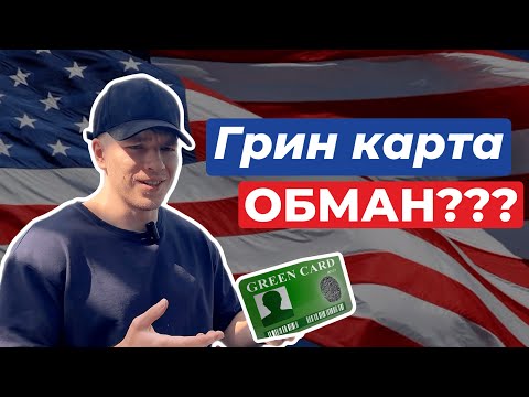 Видео: Выиграл Грин-Карту с первого раза | Не повторяй мои ошибки
