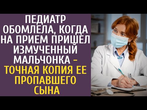 Видео: Педиатр обомлела, когда на прием пришел измученный мальчонка - точная копия ее пропавшего сына