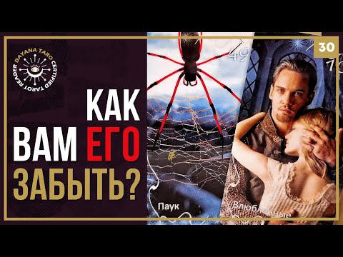 Видео: Отпустить ПРОШЛОЕ 🖤 Как ЕГО ЗАБЫТЬ⁉️