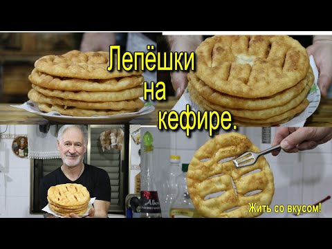 Видео: Лепёшки на кефире. Воздушные и очень вкусные!