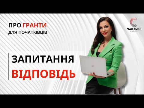 Видео: Запитуєте - відповідаємо! Усе про гранти! Рубрика відповідаємо на ваші запитання.