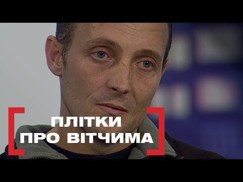 Видео: ПЛІТКИ ПРО ВІТЧИМА. Стосується кожного. Ефір від 07.02.2020