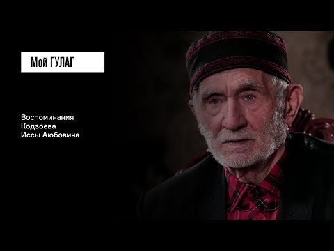 Видео: «Власть приказала ингушей в село не пускать»: Кодзоев И.А. | фильм #33 Мой ГУЛАГ