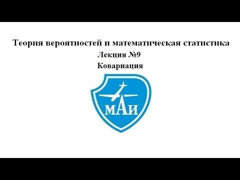 Видео: Ковариация (семинар)
