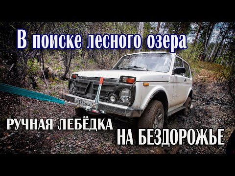 Видео: Нива и ручная лебёдка. Посадили на мост.  В поисках лесного озера.