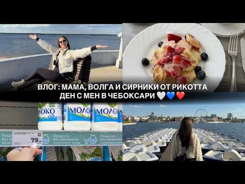 Видео: ВЛОГ: МАМА, ВОЛГА И СИРНИКИ ОТ РИКОТТА | Ден с мен в Чебоксари ♡