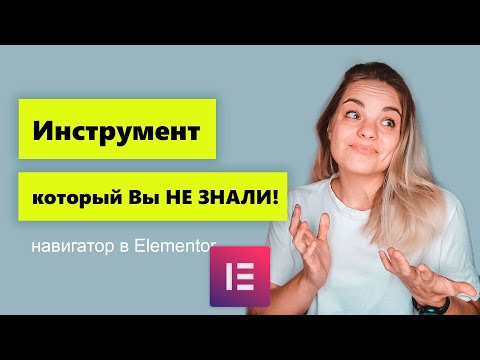 Видео: Навигатор в Elementor. Инструмент о котором Вы не знали.
