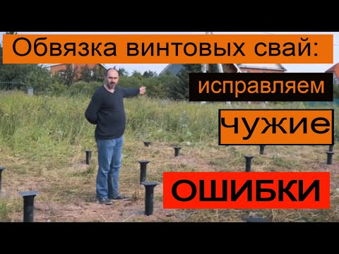 Видео: Обвязка свайно-винтового фундамента. Исправляем чужие ошибки.