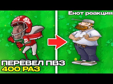 Видео: РЕАКЦИЯ на Что будет если перевести Plants vs Zombies 400 раз через переводчик? ЕНОТ ПВЗ