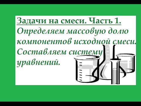 Видео: Задачи на смеси с системой уравнений. Определяем состав исходной смеси (в %).