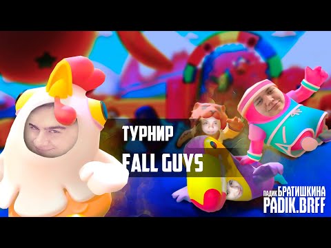 Видео: Twitch Rivals ПО FALL GUYS | БРАТИШКИН, ЛОМАКА, ЖОЖО, ГВИН | 1-ЫЕ 3 ИГРЫ