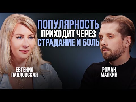 Видео: Роман Маякин: «Популярные люди по вечерам одни и абсолютно несчастны» /// Евгения Павловская