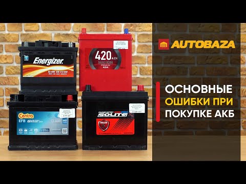Видео: Как правильно выбрать аккумулятор для авто? Основные ошибки при покупке аккумулятора. Советы.